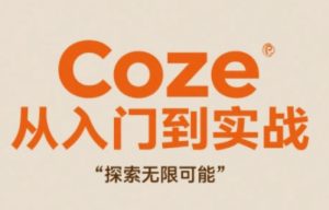 Coze从入门到实战高效创作，探索无限可能-逐浪前行
