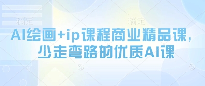 AI绘画+ip课程商业精品课，少走弯路的优质AI课-逐浪前行