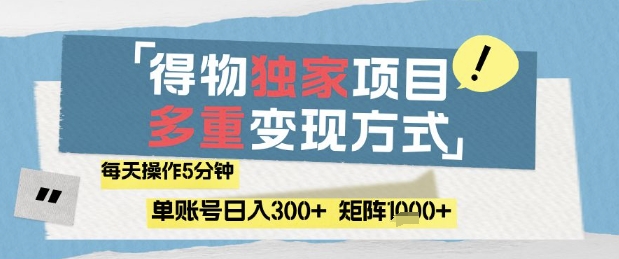 得物流量主，通过流量挣取收益，简单操作5分钟，日入3张，矩阵轻松日入1k+【揭秘】-逐浪前行