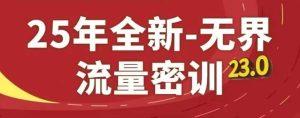 25年全新无界流量密训23.0,淘系精品系列课-逐浪前行