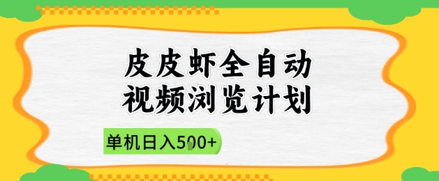 2025皮皮虾全自动视频浏览计划，单机日入5张+新手小白直接开干【揭秘】-逐浪前行