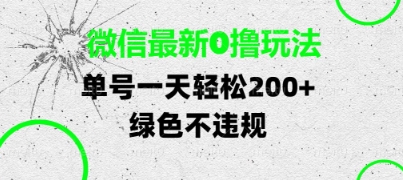 微信最新0撸玩法，单号每天轻松2张，绿色不违规【揭秘】-逐浪前行