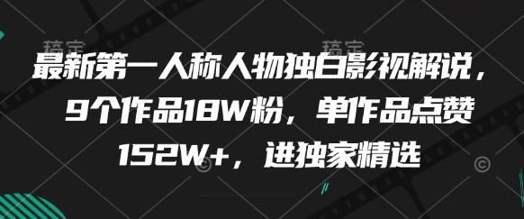 最新第一人称人物独白影视解说，9个作品18W粉，单作品点赞152W+，进独家精选-逐浪前行