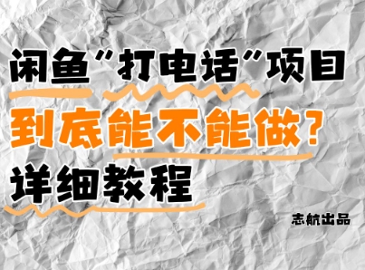闲鱼新风口！手把手教你靠’打电话’月入5K+(附避坑指南)小白看完立马上手！-逐浪前行