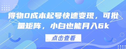 得物0成本起号快速变现，可批量矩阵，小白也能月入6k-逐浪前行