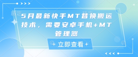 5月最新快手MT替换搬运技术，需要安卓手机+MT管理器-逐浪前行