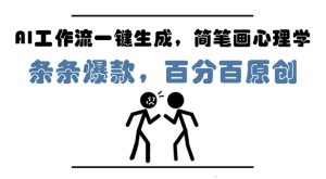 AI工作流一键生成，简笔画心理学，条条爆款，百分百原创，小白5分钟上手，月入1W+-逐浪前行