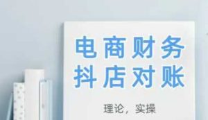 2025抖店对账，从理论到实操，学完即用-逐浪前行