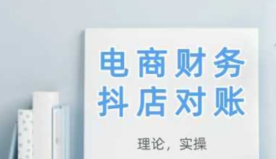 2025抖店对账，从理论到实操，学完即用-逐浪前行
