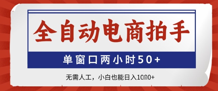 全自动电商拍手，单窗口两小时50+，无需人工，小白也能日入1k+【揭秘】-逐浪前行