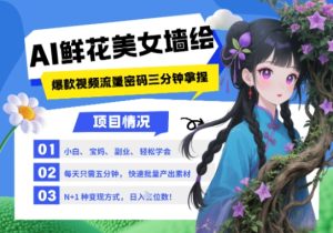 AI+墙绘+美女+鲜花，2025最火流量密码，小白三分钟学会，N种变现渠道，月入五位数-逐浪前行