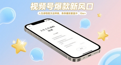 视频号爆款新风口，人生感悟图文这样做，条条播放量直冲 10w+-逐浪前行