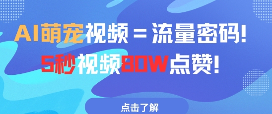 AI萌宠视频=流量密码5秒视频80w点赞-逐浪前行