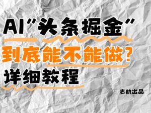 AI头条掘金是什么?还能不能做?详细讲解-逐浪前行