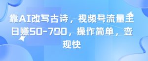 靠AI改写古诗，视频号流量主日入几张，操作简单，变现快-逐浪前行