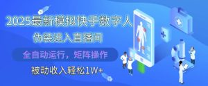 2025最新模拟快手数字人伪装进入直播间，全自动运行解放双手，可批量操作，被动收入轻松1W【揭秘】-逐浪前行
