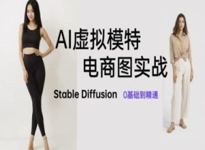 AI虚拟模特电商图实战，AI绘画Stable Diffusion 0基础到精通-逐浪前行