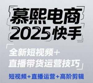 2025快手短视频+直播带货运营技巧，​短视频、直播运营、高阶剪辑-逐浪前行