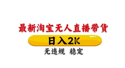 淘宝无人直播带货【最新】，日入2K，独家技术，无违规无封号，长期稳定，操作简单【揭秘】-逐浪前行