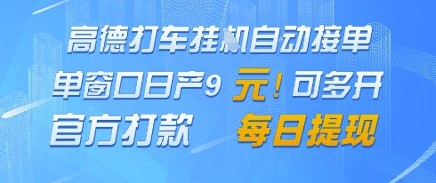 高德地图挂G接单，单窗口日产9元，官方打款，每日提现【揭秘】-逐浪前行