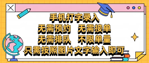 纯手机打字录入，不需要预约 、不需要接单、不需要排队 、项目不限量，零门槛，操作简单方便收入无上限【揭秘】-逐浪前行