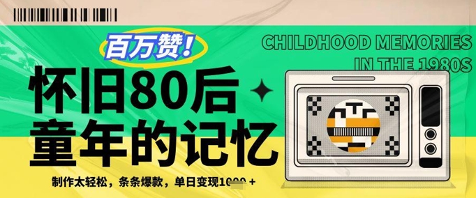 百万赞！利用复刻80年代童年回忆杀，条条爆款，单日变现几张-逐浪前行