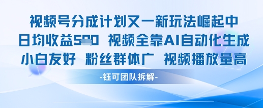 视频号分成计划又一新玩法火爆日均收益5张-逐浪前行