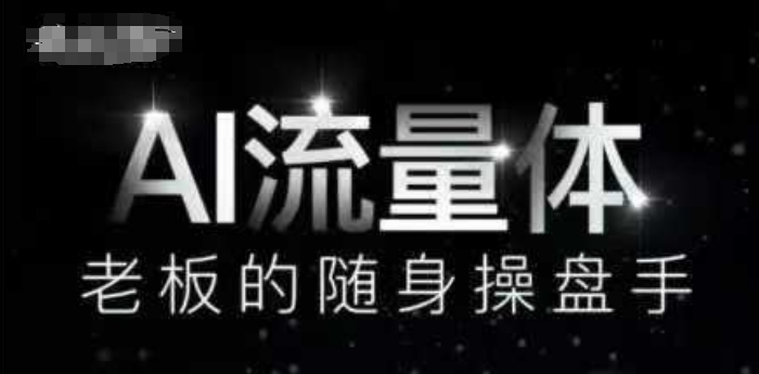 AI流量体-老板的随身操盘手，9个AI数字员工操盘手，覆盖9大内容创作场景，省去9个高级员工的工资-逐浪前行