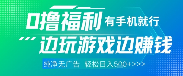 全网首发，0撸福利，有手就行随时随地做 纯净无广告，边玩游戏边挣钱，轻松日入5张+【揭秘】-逐浪前行