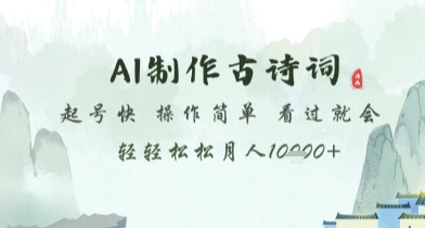 AI制作古诗词，起号快，操作简单，看过就会轻轻松松月人1w+【揭秘】-逐浪前行