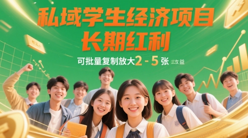 私域学生经济项目，长期红利，可批量复制放大，日收益2-5张-逐浪前行
