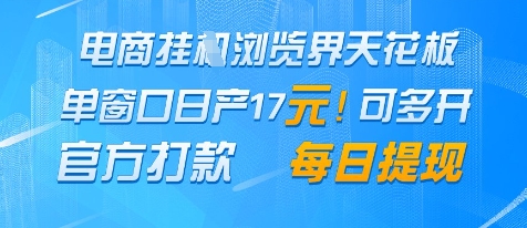 电商挂G浏览界天花板，单窗口日收益17+，每日提现，官方打款【揭秘】-逐浪前行