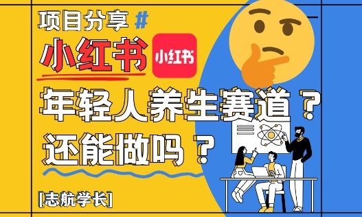 小红书年轻人养生赛道？真的还能做吗？详细讲解！-逐浪前行