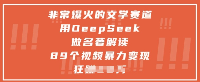 非常爆火的文学赛道，用deepseek做名著解读 ，89个视频暴力变现1w+-逐浪前行