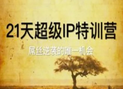 21天超级IP特训营，屌丝逆袭的唯一机会-逐浪前行