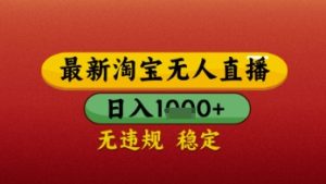 【最新】淘宝无人直播带货,独家技术,日入几张,不违规不封号,操作简单【揭秘】-逐浪前行