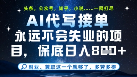 永远不会失业的项目，AI代写教学，上手之后单日稳定变现8张，头条、公众号、知乎等全部降维打击【揭秘】-逐浪前行