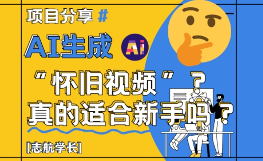 AI生成怀旧视频真的很适合新手？详细讲解！-逐浪前行