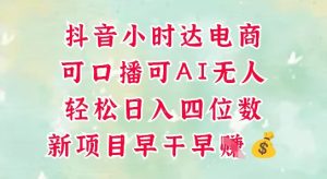 零售新电商，抖音小时达火热进行中，可做口播，可做AI无人，轻松日入四位数-逐浪前行