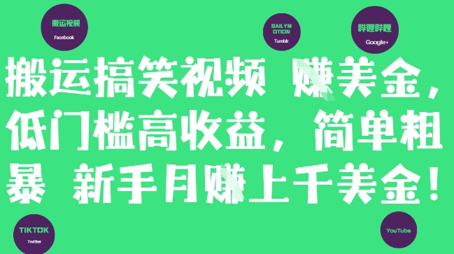 搬运搞笑视频挣美金，低门槛高收益，简单粗暴新手月入上千美刀-逐浪前行