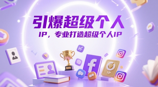 引爆超级个人IP，专业打造超级个人IP-逐浪前行