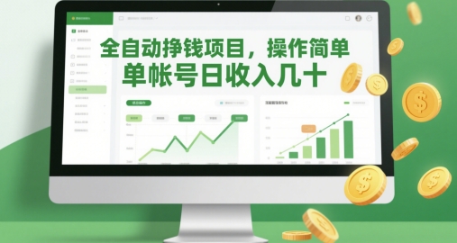 全自动挣钱项目，操作简单，单帐号日收入几十-逐浪前行