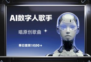 AI数字人歌手，唱原创歌曲，单日变现1k-逐浪前行