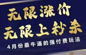 拼多多线上课,无限涨价,无限上秒杀,4月份最牛逼的强付费玩法【更新】-逐浪前行