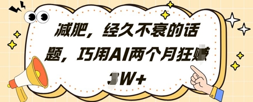 减肥，经久不衰的话题，巧用AI两个月狂挣2W+-逐浪前行
