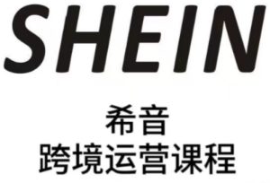 SHEIN希音全流程运营实战课,适合全托管与半托管模式卖家全面提升运营能力-逐浪前行