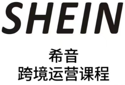SHEIN希音全流程运营实战课，适合全托管与半托管模式卖家全面提升运营能力-逐浪前行