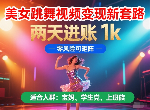 美女跳舞视频变现新套路，两天进账 1k，零风险可矩阵【揭秘】-逐浪前行