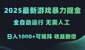 2025最新游戏暴力掘金，全自动运行，无需人工，日入1k+可矩阵收益翻倍【揭秘】-逐浪前行