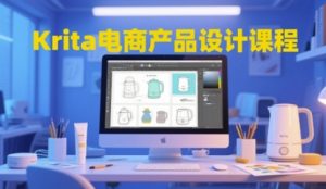 Krita电商产品设计课程,掌握从工具使用到创意落地的全链路设计能力-逐浪前行